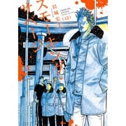 スモーキング・サベージ（13）（少年画報社） [電子書籍]