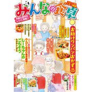 みんなの食卓 らくらく・ドライカレー（少年画報社） [電子書籍]