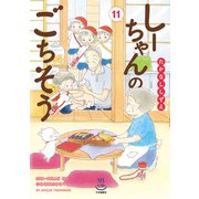 しーちゃんのごちそう （11）（少年画報社） [電子書籍]
