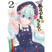 うちの子は魔法少女にならない（2）（少年画報社） [電子書籍]