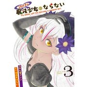 うちの子は魔法少女にならない（3）（少年画報社） [電子書籍]