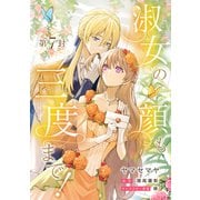 淑女の顔も三度まで！【分冊版】 第7封（笠倉出版社） [電子書籍]