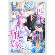 一匹狼の花嫁～結婚当日に「貴女を愛せない」と言っていた旦那さまの様子がおかしいのですが～【分冊版】 9話（笠倉出版社） [電子書籍]