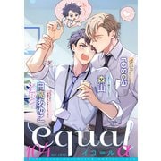 equal vol.104α（笠倉出版社） [電子書籍]
