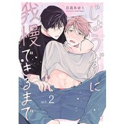 じょうずに我慢できるまで【分冊版】 2話（笠倉出版社） [電子書籍]
