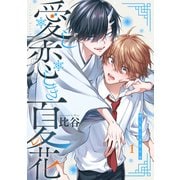 愛し恋しき夏の花【分冊版】 1話（笠倉出版社） [電子書籍]