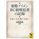 巣鴨プリズン BC級戦犯者の記録 わがいのち果てる日に【電子特典付き】（講談社） [電子書籍]