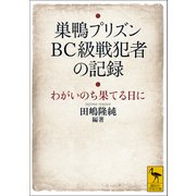 巣鴨プリズン BC級戦犯者の記録 わがいのち果てる日に【電子特典付き】（講談社） [電子書籍]