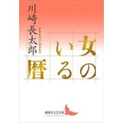 女のいる暦（講談社） [電子書籍]