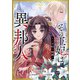 その王妃は異邦人 ～東方妃婚姻譚～【分冊版】（コミック） 13話（SBクリエイティブ） [電子書籍]