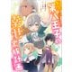転生第八王子の幸せ家族計画【分冊版】（コミック） 1話（SBクリエイティブ） [電子書籍]