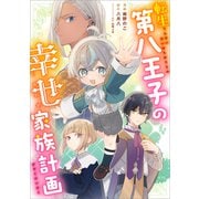 転生第八王子の幸せ家族計画【分冊版】（コミック） 4話（SBクリエイティブ） [電子書籍]