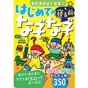 あたまがよくなる！ はじめての寝る前なぞなぞ（西東社） [電子書籍]