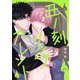 丑ノ刻リップカレント 【電子限定おまけマンガ付き】（宙出版） [電子書籍]
