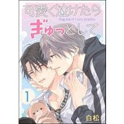 可愛く泣けたらぎゅっとして（分冊版） 【第1話】（海王社） [電子書籍]