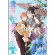 鷹神様と憐れな生贄（分冊版） 【第16話】（海王社） [電子書籍]