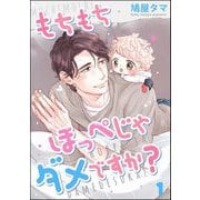もちもちほっぺじゃダメですか？（分冊版） 【第1話】（海王社） [電子書籍]