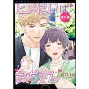 ヒメにいはおぢさん 番外編（海王社） [電子書籍]