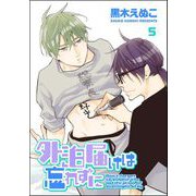 外泊届けは忘れずに（分冊版） 【第5話】（海王社） [電子書籍]