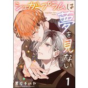 シュガープラムは夢を見ない（分冊版） 【第1話】（海王社） [電子書籍]