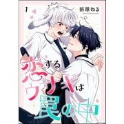 恋するウサギは罠の中（分冊版） 【第1話】（海王社） [電子書籍]