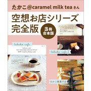 【3冊合本版】たかこ＠caramel milk teaさん空想お店シリーズ完全版（主婦と生活社） [電子書籍]