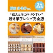 【3冊合本版】稲田多佳子さん“ほんとうに作りやすい”焼き菓子レシピ完全版（主婦と生活社） [電子書籍]