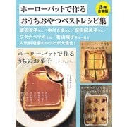 【3冊合本版】ホーローバットで作るおうちおやつベストレシピ集（主婦と生活社） [電子書籍]