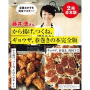 【2冊合本版】藤井恵さんから揚げ、つくね、ギョウザ、春巻きの本完全版（主婦と生活社） [電子書籍]