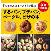 【3冊合本版】「ちょっとのイースト」で作るまるパン、プチパン、ベーグル、ピザの本（主婦と生活社） [電子書籍]