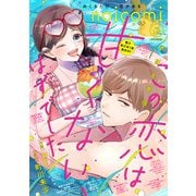 noicomi vol.147（スターツ出版） [電子書籍]