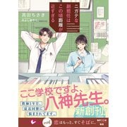 ニガテな副担任はこの頃距離が近すぎる【SS付き】（スターツ出版） [電子書籍]