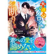 大嫌いなパイロットとのお見合いはお断りしたはずですが【SS付き】（スターツ出版） [電子書籍]