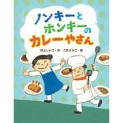 ノンキーとホンキーのカレーやさん（佼成出版社） [電子書籍]