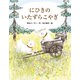 にひきのいたずらこやぎ（佼成出版社） [電子書籍]