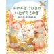トロルとにひきのいたずらこやぎ（佼成出版社） [電子書籍]