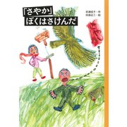 「さやか」ぼくはさけんだ（佼成出版社） [電子書籍]