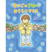 まいごのアローおうちにかえる（佼成出版社） [電子書籍]