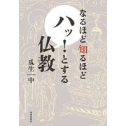 なるほど知るほど ハッ！とする仏教（佼成出版社） [電子書籍]
