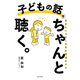 子どもの話をちゃんと聴く。（佼成出版社） [電子書籍]