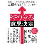 やりきる意思決定 生成AIという「人間を超える知性」を従える究極のビジネススキル（かんき出版） [電子書籍]