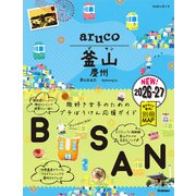 39 地球の歩き方 aruco 釜山 慶州 2026～2027（地球の歩き方） [電子書籍]