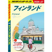 A35 地球の歩き方 フィンランド 2026～2027（地球の歩き方） [電子書籍]