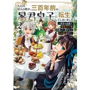 ただの村人の僕が、三百年前の暴君皇子に転生してしまいました ～前世の知識で暗殺フラグを回避して、穏やかに生き残ります！～ 2（ブシロードワークス） [電子書籍]