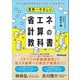 世界一やさしい省エネ計算の教科書――4000棟の建物を手がけた第一人者が教える（あさ出版） [電子書籍]