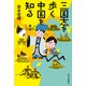三国志を歩く 中国を知る（西日本新聞社） [電子書籍]