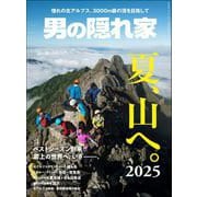 男の隠れ家 特別編集 夏、山へ。2025（三栄） [電子書籍]