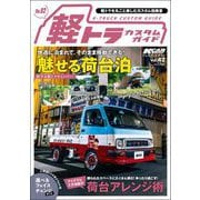 KCARスペシャル ドレスアップガイド Vol.42 軽トラカスタムガイドNo.2（三栄） [電子書籍]