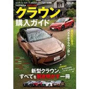 自動車誌MOOK クラウン購入ガイド（三栄） [電子書籍]