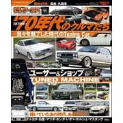 自動車誌MOOK G-WORKSアーカイブ Vol.15 70年代のクルマたち─我々を魅了した時代のTuning Car─（三栄） [電子書籍]
